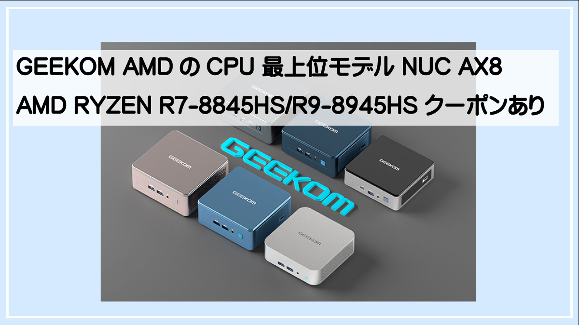 ギコムAX7