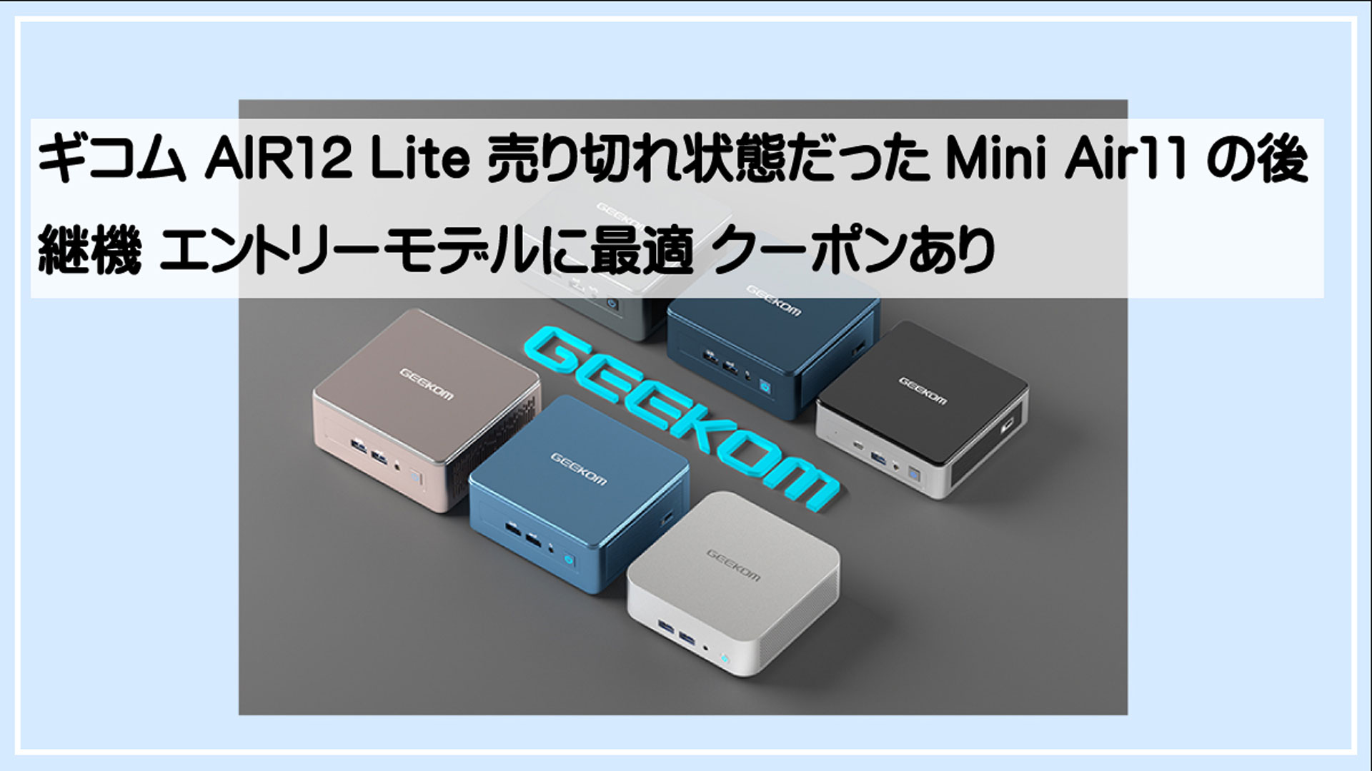 ギコムair112